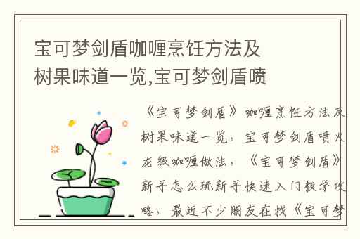 宝可梦剑盾咖喱烹饪方法及树果味道一览,宝可梦剑盾喷火龙级咖喱做法