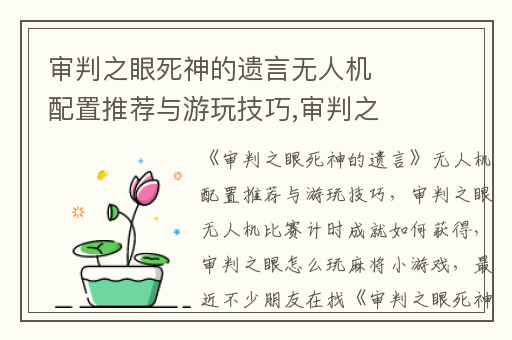 审判之眼死神的遗言无人机配置推荐与游玩技巧,审判之眼无人机比赛计时成就如何获得