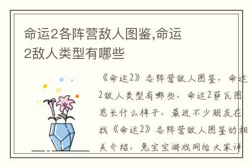 命运2各阵营敌人图鉴,命运2敌人类型有哪些