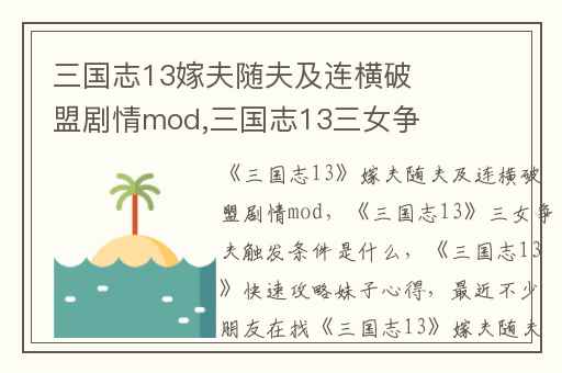 三国志13嫁夫随夫及连横破盟剧情mod,三国志13三女争夫触发条件是什么