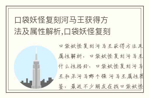 口袋妖怪复刻河马王获得方法及属性解析,口袋妖怪复刻河马王什么性格好