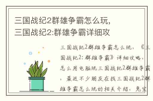 三国战纪2群雄争霸怎么玩,三国战纪2:群雄争霸详细攻略