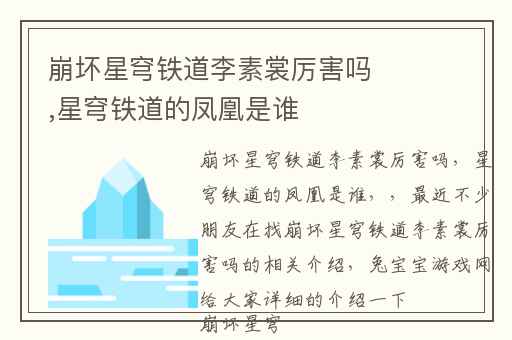 崩坏星穹铁道李素裳厉害吗,星穹铁道的凤凰是谁