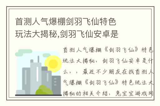 首测人气爆棚剑羽飞仙特色玩法大揭秘,剑羽飞仙安卓是什么