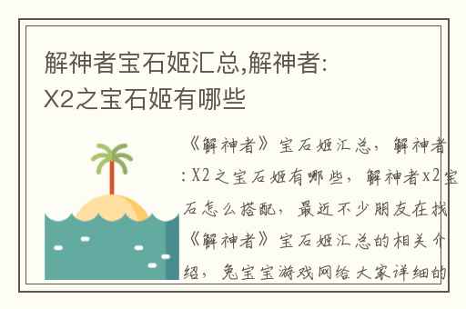 解神者宝石姬汇总,解神者:X2之宝石姬有哪些