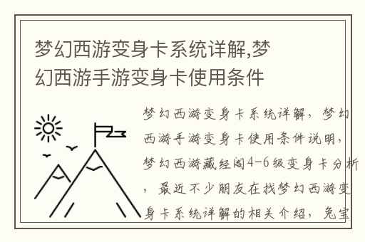 梦幻西游变身卡系统详解,梦幻西游手游变身卡使用条件说明