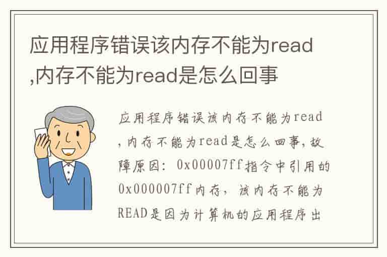 应用程序错误该内存不能为read,内存不能为read是怎么回事