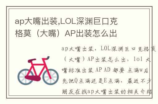 ap大嘴出装,LOL深渊巨口克格莫（大嘴）AP出装怎么出