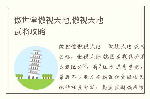 傲世堂傲视天地,傲视天地 武将攻略