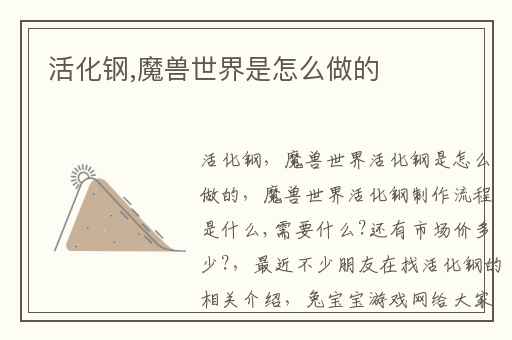 活化钢,魔兽世界是怎么做的