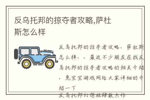 反乌托邦的掠夺者攻略,萨杜斯怎么样