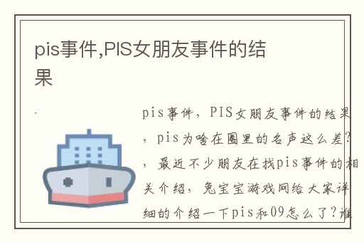 pis事件,PIS女朋友事件的结果