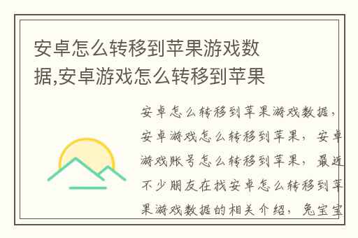 安卓怎么转移到苹果游戏数据,安卓游戏怎么转移到苹果