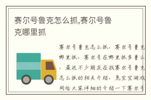 赛尔号鲁克怎么抓,赛尔号鲁克哪里抓