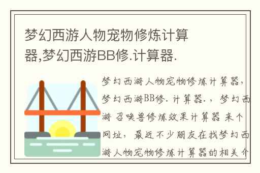 梦幻西游人物宠物修炼计算器,梦幻西游BB修.计算器.