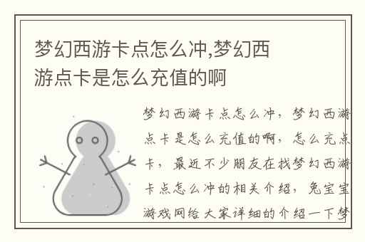 梦幻西游卡点怎么冲,梦幻西游点卡是怎么充值的啊