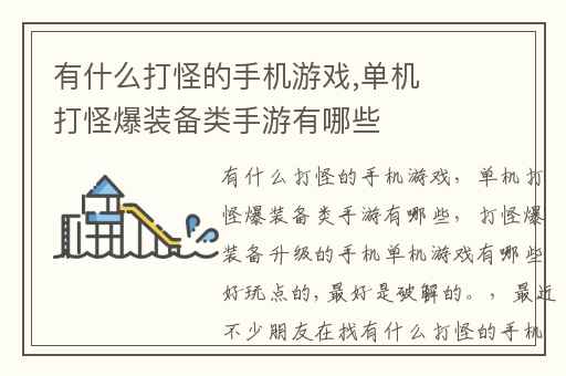 有什么打怪的手机游戏,单机打怪爆装备类手游有哪些