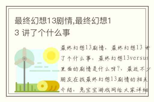 最终幻想13剧情,最终幻想13 讲了个什么事