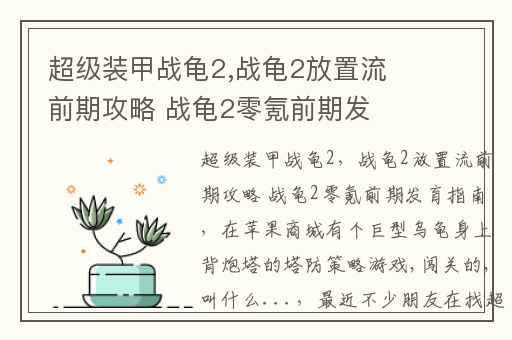 超级装甲战龟2,战龟2放置流前期攻略 战龟2零氪前期发育指南