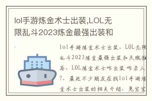 lol手游炼金术士出装,LOL无限乱斗2023炼金最强出装和天赋推荐
