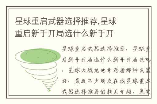 星球重启武器选择推荐,星球重启新手开局选什么新手开局攻略