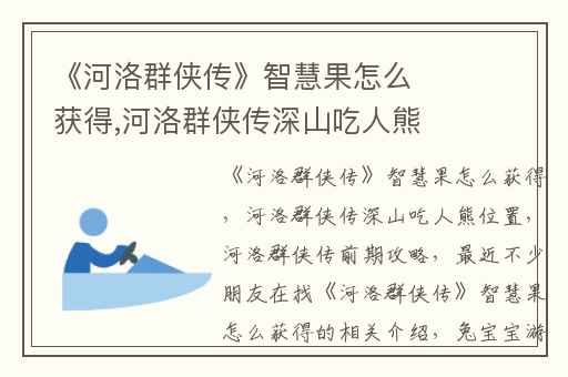 《河洛群侠传》智慧果怎么获得,河洛群侠传深山吃人熊位置