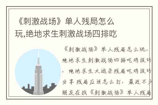 《刺激战场》单人残局怎么玩,绝地求生刺激战场四排吃鸡技巧