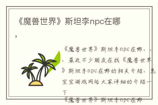 《魔兽世界》斯坦李npc在哪,