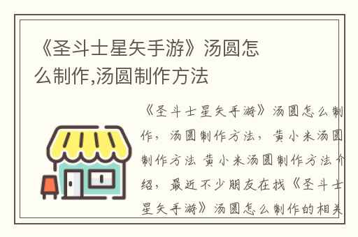 《圣斗士星矢手游》汤圆怎么制作,汤圆制作方法