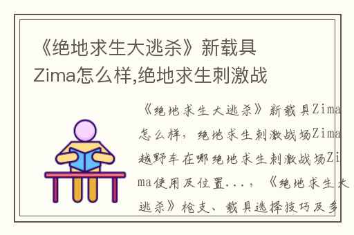《绝地求生大逃杀》新载具Zima怎么样,绝地求生刺激战场Zima越野车在哪绝地求生刺激战场Zima使用及位置...