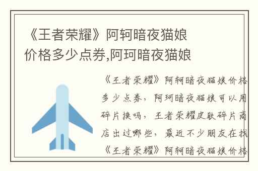 《王者荣耀》阿轲暗夜猫娘价格多少点券,阿珂暗夜猫娘可以用碎片换吗