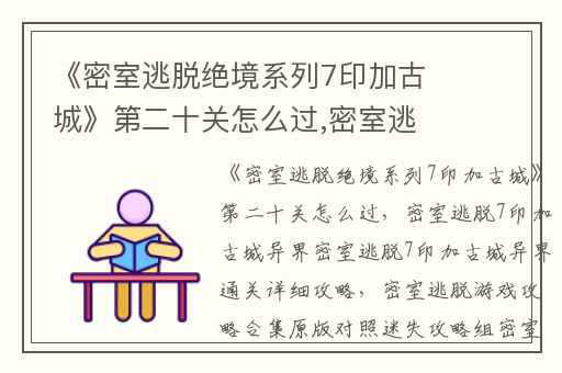《密室逃脱绝境系列7印加古城》第二十关怎么过,密室逃脱7印加古城异界密室逃脱7印加古城异界通关详细攻略