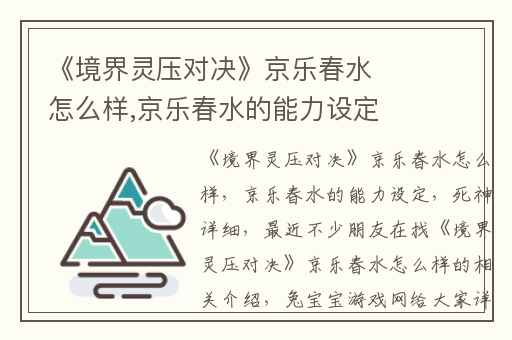 《境界灵压对决》京乐春水怎么样,京乐春水的能力设定
