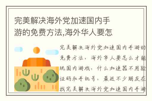 完美解决海外党加速国内手游的免费方法,海外华人要怎么才能玩国内游戏