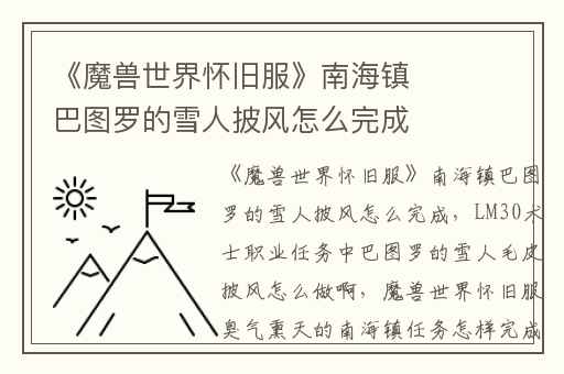 《魔兽世界怀旧服》南海镇巴图罗的雪人披风怎么完成,LM30术士职业任务中巴图罗的雪人毛皮披风怎么做啊