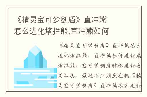 《精灵宝可梦剑盾》直冲熊怎么进化堵拦熊,直冲熊如何进化成堵拦熊