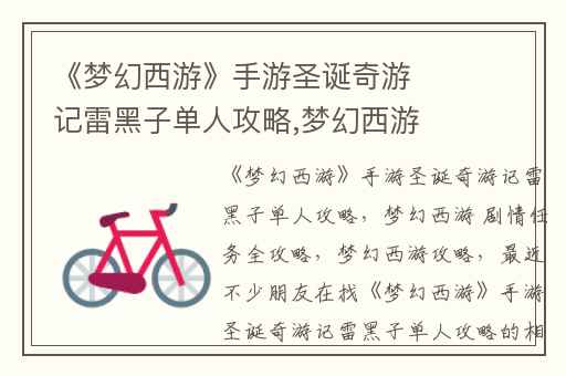 《梦幻西游》手游圣诞奇游记雷黑子单人攻略,梦幻西游 剧情任务全攻略