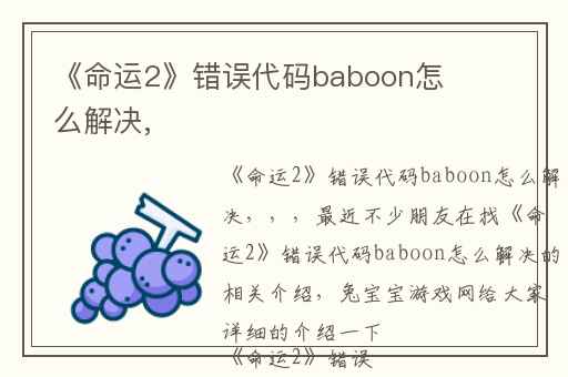《命运2》错误代码baboon怎么解决,