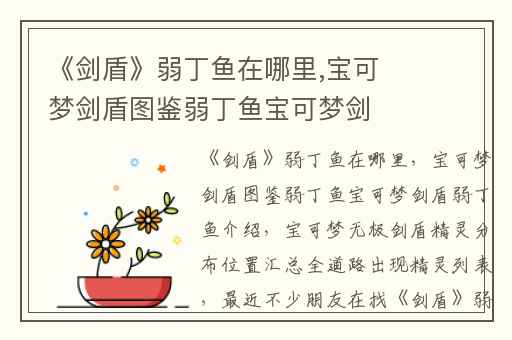 《剑盾》弱丁鱼在哪里,宝可梦剑盾图鉴弱丁鱼宝可梦剑盾弱丁鱼介绍