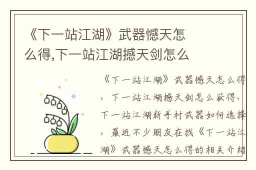 《下一站江湖》武器憾天怎么得,下一站江湖撼天剑怎么获得