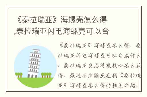 《泰拉瑞亚》海螺壳怎么得,泰拉瑞亚闪电海螺壳可以合成什么