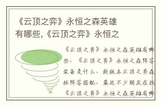 《云顶之弈》永恒之森英雄有哪些,《云顶之弈》永恒之森阵容装备是什么