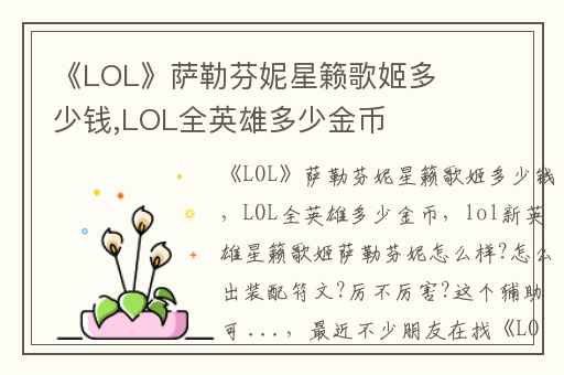 《LOL》萨勒芬妮星籁歌姬多少钱,LOL全英雄多少金币