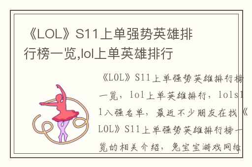《LOL》S11上单强势英雄排行榜一览,lol上单英雄排行