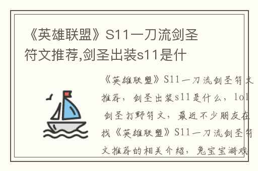 《英雄联盟》S11一刀流剑圣符文推荐,剑圣出装s11是什么
