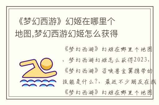 《梦幻西游》幻姬在哪里个地图,梦幻西游幻姬怎么获得2023