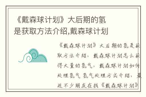 《戴森球计划》大后期的氢是获取方法介绍,戴森球计划怎么获得大量的氢气