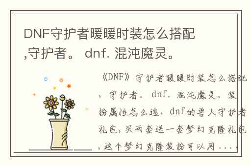 DNF守护者暖暖时装怎么搭配,守护者。 dnf. 混沌魔灵。装扮属性怎么选