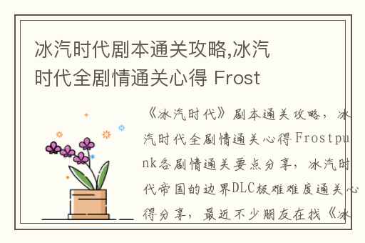 冰汽时代剧本通关攻略,冰汽时代全剧情通关心得 Frostpunk各剧情通关要点分享