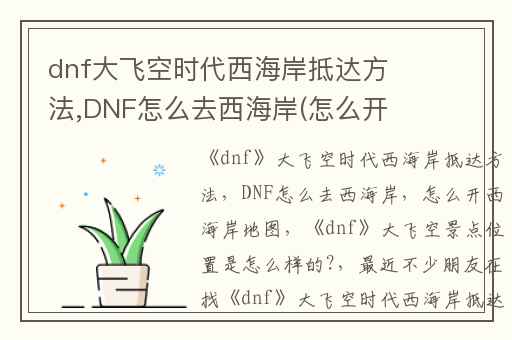 dnf大飞空时代西海岸抵达方法,DNF怎么去西海岸(怎么开西海岸地图)